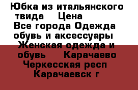 Юбка из итальянского твида  › Цена ­ 2 000 - Все города Одежда, обувь и аксессуары » Женская одежда и обувь   . Карачаево-Черкесская респ.,Карачаевск г.